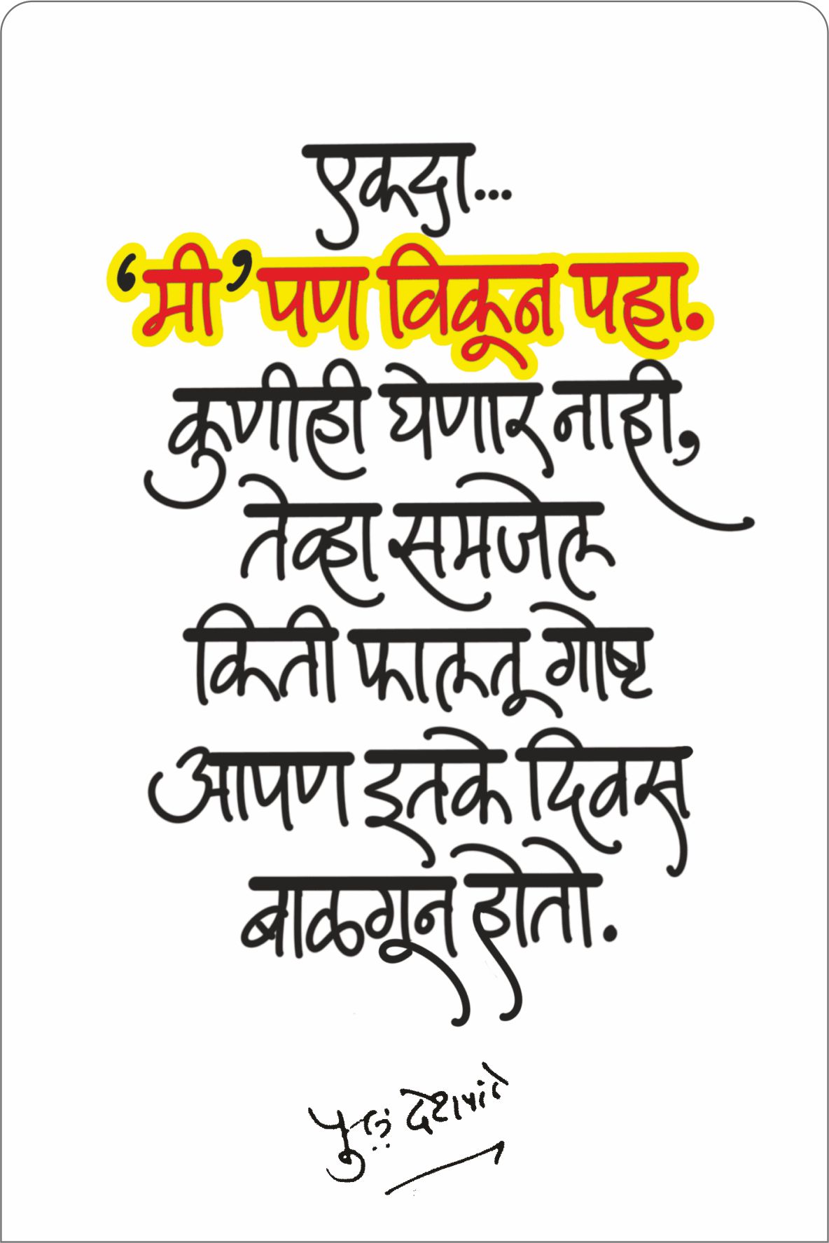 _ मी _ पण – पु .ल